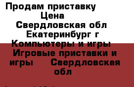 Продам приставку x-box 360 › Цена ­ 10 000 - Свердловская обл., Екатеринбург г. Компьютеры и игры » Игровые приставки и игры   . Свердловская обл.